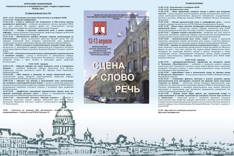 XVI Всероссийская научно-практическая конференция «Сцена. Слово. Речь» (2023 год)